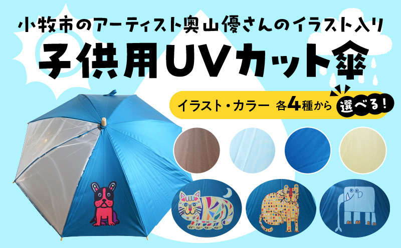 小牧市のアーティスト奥山優さんの子供用UVカット傘 小牧市政70周年記念