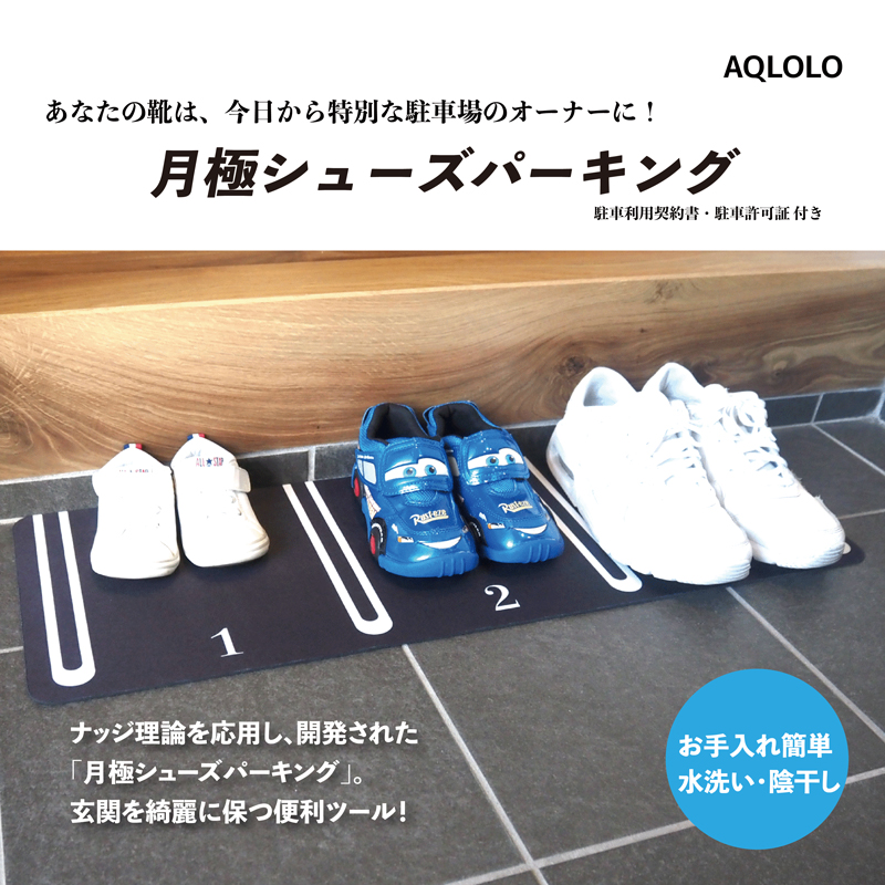 靴を揃える習慣を作る 片付け玄関マット AQLOLO「月極シューズパーキング」