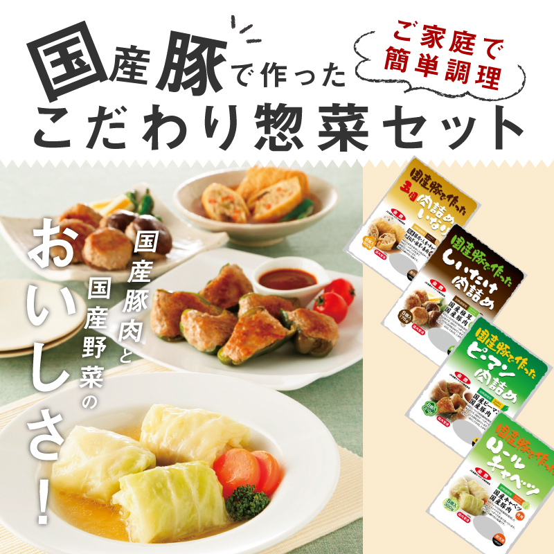 【ふるさと納税】惣菜 4種 詰め合わせ セット ロールキャベツ ピーマンの肉詰め 肉詰めいなり しいたけ肉詰め 国産豚肉 国産野菜 国産 お弁当 お鍋の具材 簡単調理 手作業 おかず 食品 愛知 小牧 冷凍 お取り寄せ 送料無料