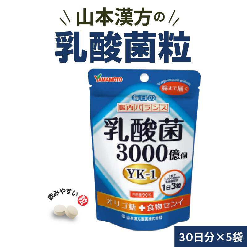 乳酸菌粒 30日分×5袋 約150日分 山本漢方 錠剤 YK‐1 オリゴ糖 食物繊維 健康