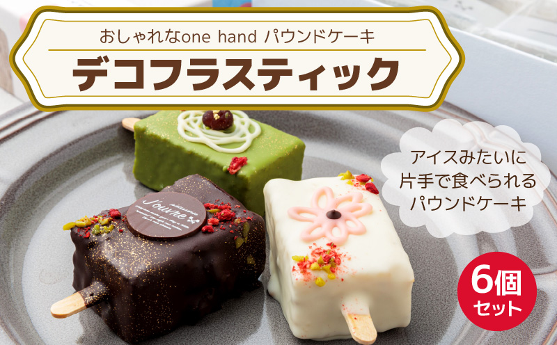 おしゃれなone handパウンドケーキ 『デコフラスティック』6個セット