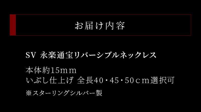 【ふるさと納税】SV　永楽通宝リバーシブルネックレス