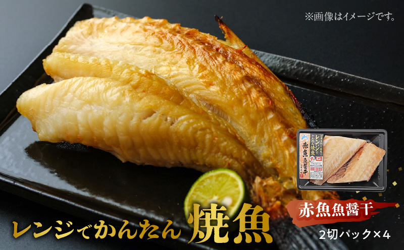 「ジョイフーズ」レンジでかんたん焼魚（赤魚 魚醤干）