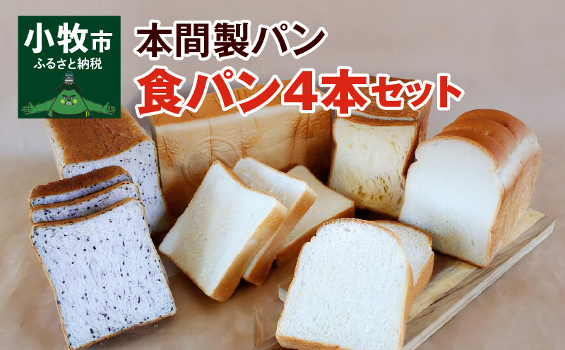 本間製パン 食パン4本セット4種類　デニッシュ風 ゆめあかり ごま ツイスト 常温
