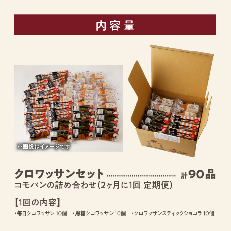 【2ヶ月に1回 計3回定期便】【賞味期限60日間】コモパン　ふるさとクロワッサンセット（計90個）／災害用備蓄 保存食 非常食 防災グッズにも