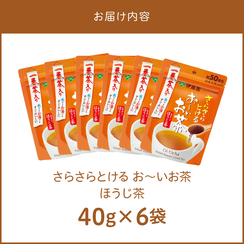 さらさらとける　お〜いお茶ほうじ茶40g×6袋 インスタントほうじ茶 粉末ほうじ茶 粉末茶 おーいお茶