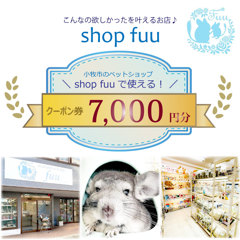 shop fuuで使えるクーポン券（7,000円）