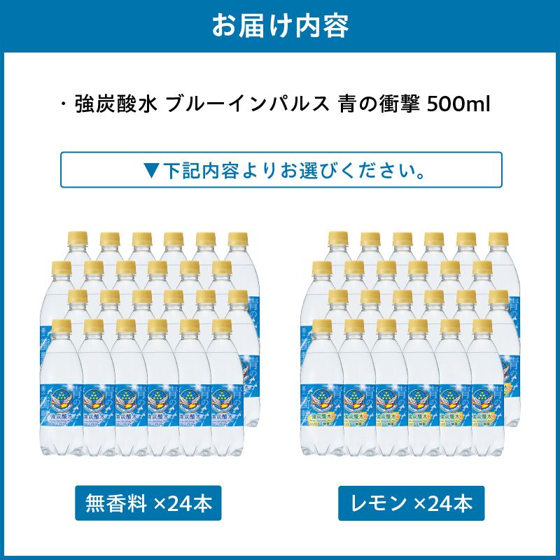 チェリオ　強炭酸水 ブルーインパルス 青の衝撃500ml×24本