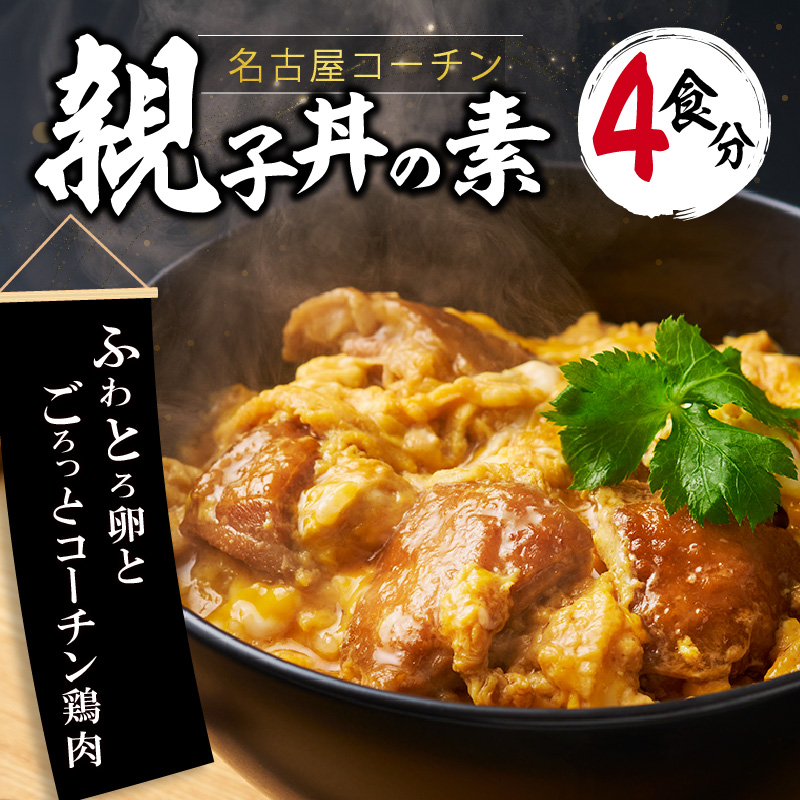 名古屋コーチン親子丼の素4食セット