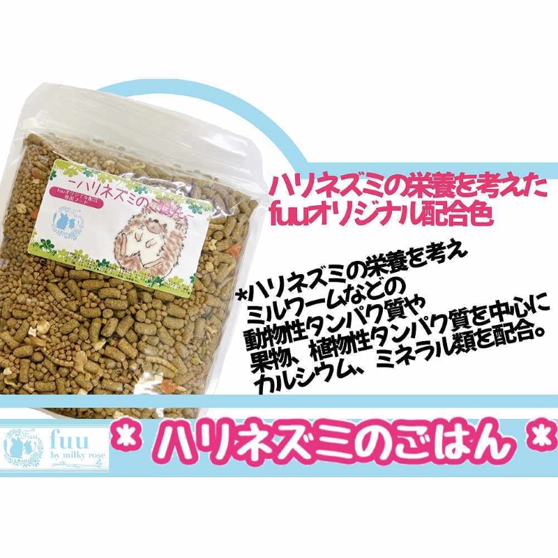 fuu うまうまセレクション ハリネズミのごはん（850g）