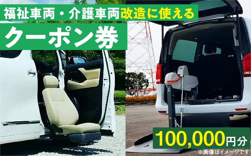 福祉車両・介護車両改造に使えるクーポン券(100,000円)