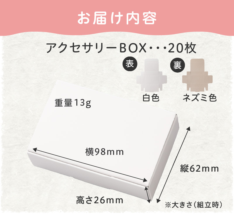 ふるさと納税】ギフトBOX アクセサリーケース 20枚 表白色 裏ネズミ色