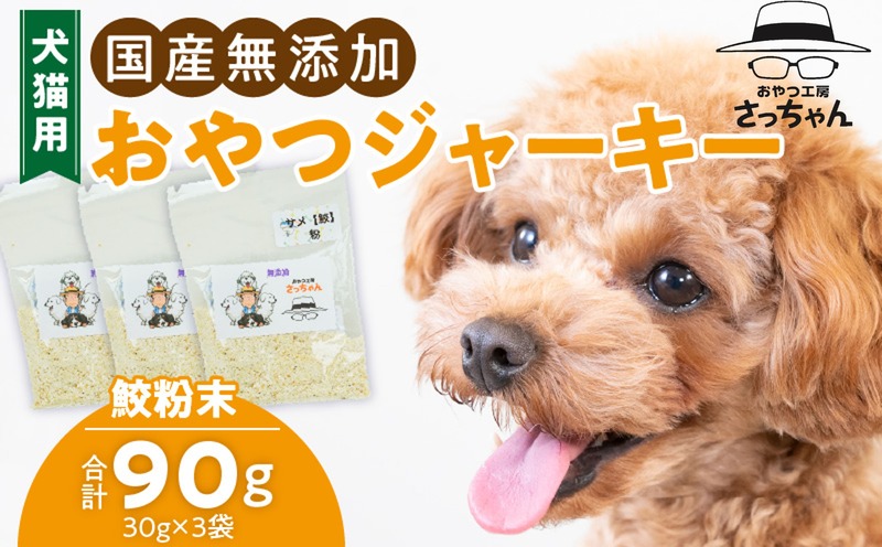 犬猫用　国産無添加おやつジャーキー　鮫粉末（魚）