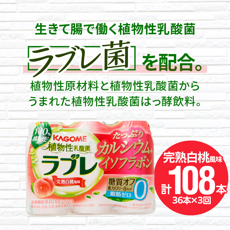 【2ヶ月に1回　計3回定期便】植物性乳酸菌ラブレ　たっぷりカルシウム＋イソフラボン36本（計108本） [052S08-T]