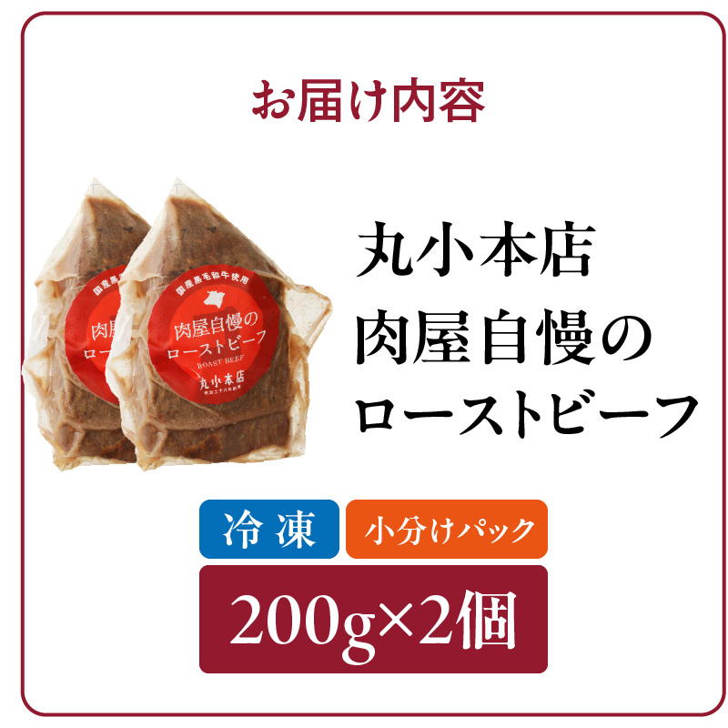 【丸小本店】肉屋自慢のローストビーフ　200g×2個セット