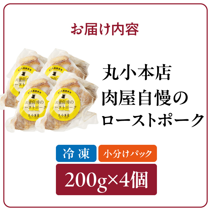 【丸小本店】肉屋自慢のローストポーク　200g×4個セット