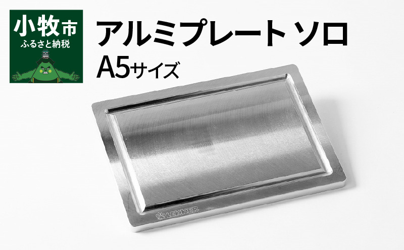 【ふるさと納税】Aluminium Plate Solo アルミプレート ソロ　A5サイズ[040K19]