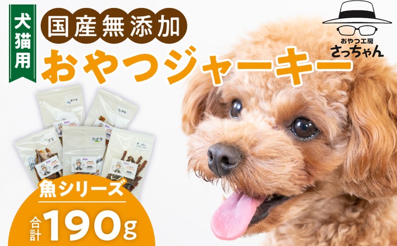 犬猫用　国産無添加おやつジャーキー　魚シリーズ　５袋詰め合わせ