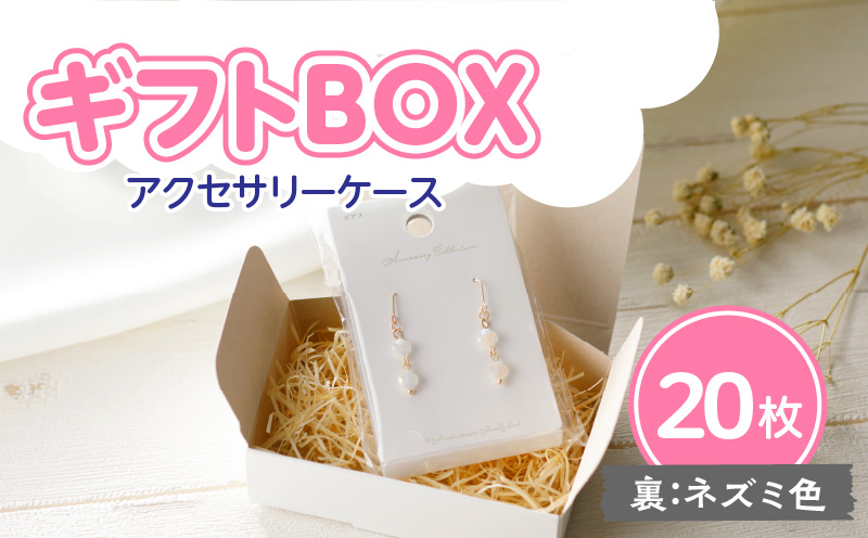 ふるさと納税】ギフトBOX アクセサリーケース 20枚 表白色 裏ネズミ色