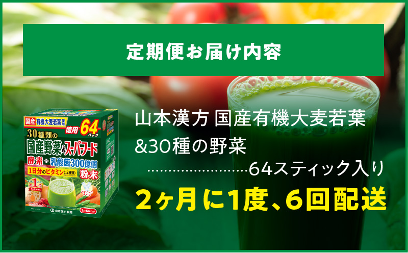 ＜2ヶ月に1度、6回送付＞国産有機大麦若葉＆３０種の野菜　山本漢方　定期便