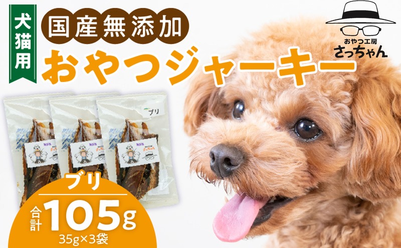 犬猫用　国産無添加おやつジャーキー　ブリ（魚）