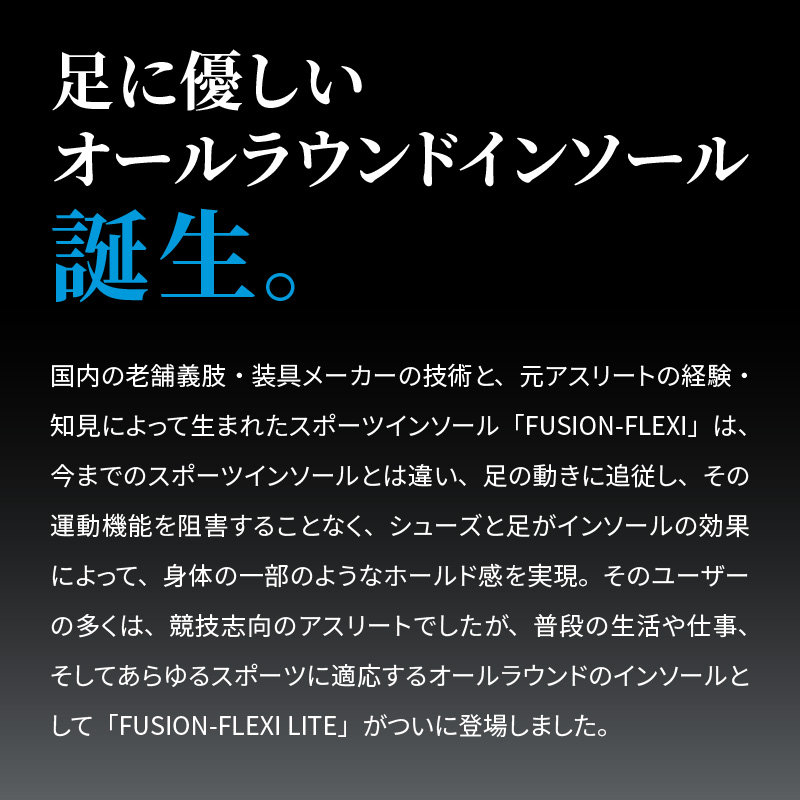 【ふるさと納税】オールラウンド用スポーツインソール「フュージョンフレキシーLITE」インソール 衝撃吸収 中敷き