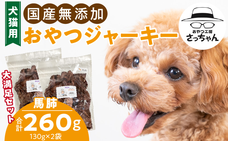 【総量260g】犬猫用 国産無添加おやつジャーキー 馬肺（肉）