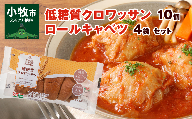 【ふるさと納税】低糖質クロワッサン 10個 国産 キャベツ 豚肉 ロールキャベツ 4袋 セット 惣菜 おかず トマトソース 豚 野菜 プレーンタイプ イタリアン クロワッサン ロングライフパン 買い置き 湯煎 ドリア 送料無料