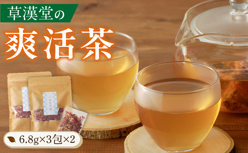 草漢堂の爽活茶