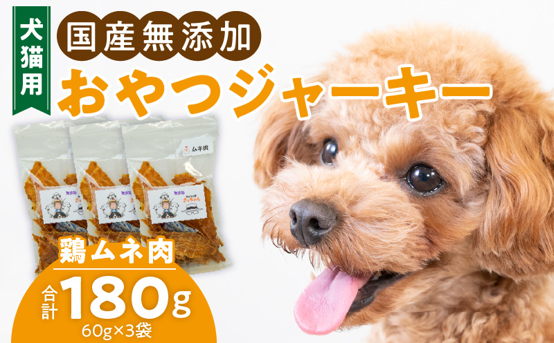 犬猫用　国産無添加おやつジャーキー　鶏ムネ肉（肉）