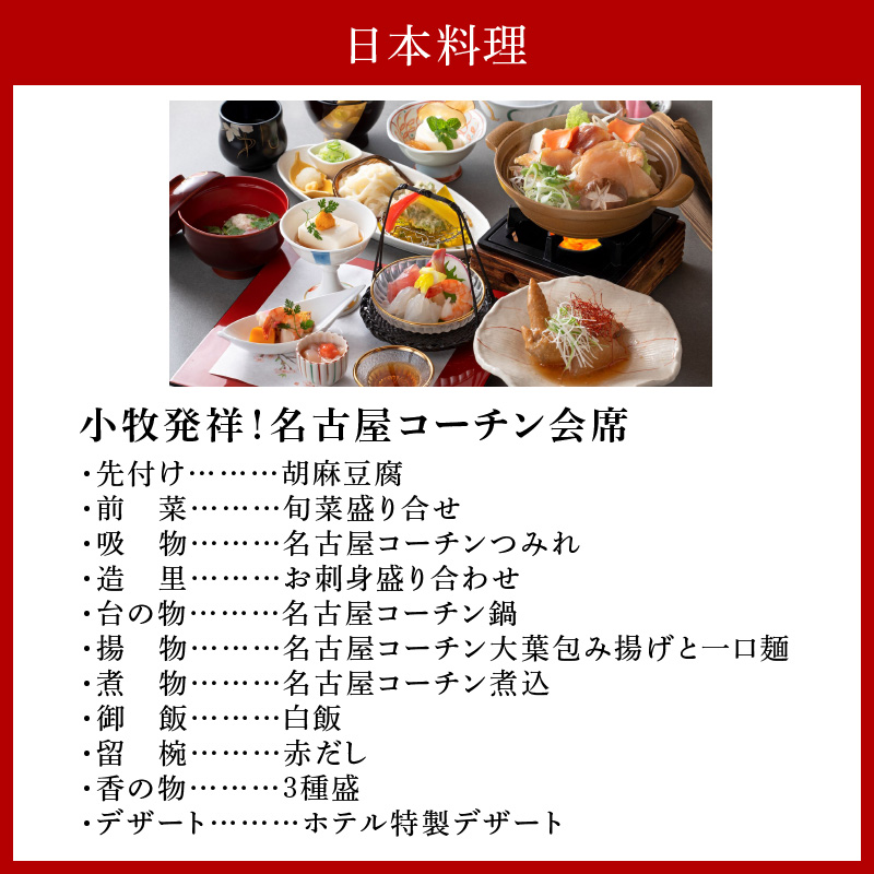 【ふるさと納税】選べる名古屋コーチン料理付　1泊2食宿泊プラン(2名様)
