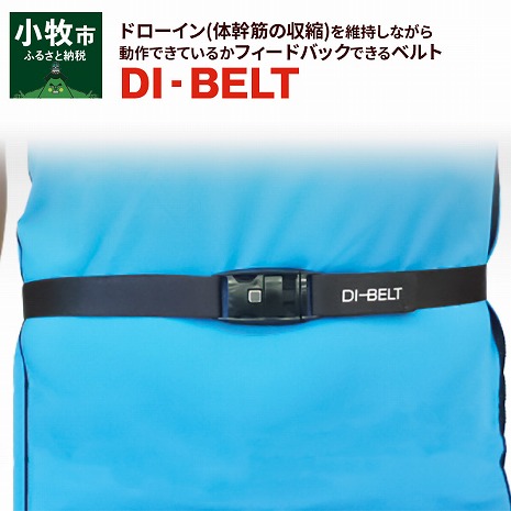 [ふるさと納税] ドローイン(体幹筋の収縮)を維持しながら動作できているかフィードバックできるベルト「DI-BELT」 ベルト フィードバックベルト 健康グッズ 姿勢改善