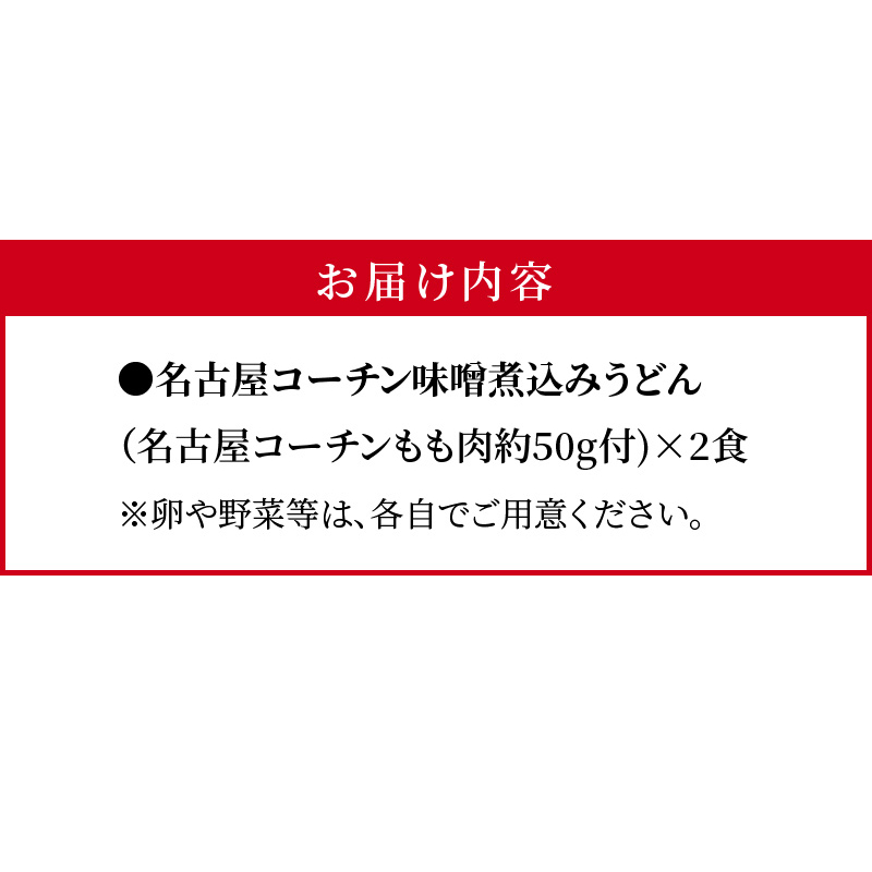 名古屋コーチン味噌煮込みうどん2食セット