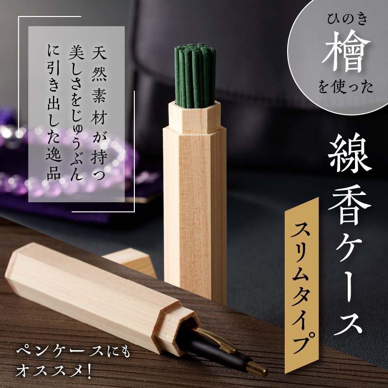 檜（ヒノキ）を使用した線香ケース「スリムタイプ」