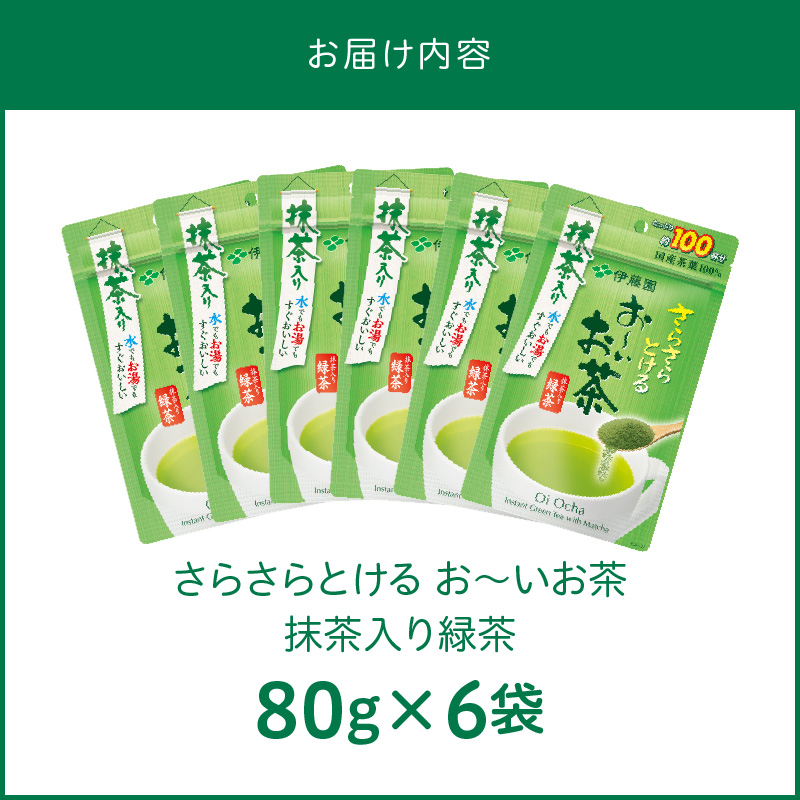 さらさらとける　お〜いお茶抹茶入り緑茶80g×6袋 インスタント緑茶 粉末緑茶 粉末茶 おーいお茶