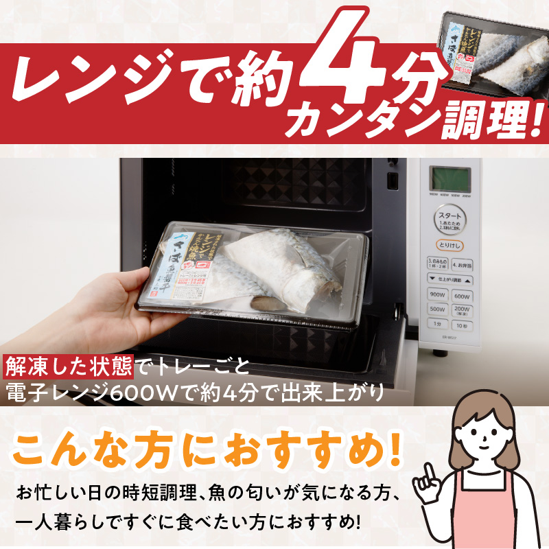 「ジョイフーズ」レンジでかんたん焼魚（さば 魚醤干）