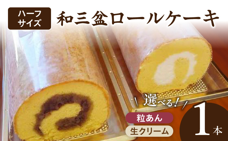 厳選　和三盆ロールケーキ　「北海道産生クリーム巻き」または「北海道産粒あん巻き」（サイズ：ハーフ）