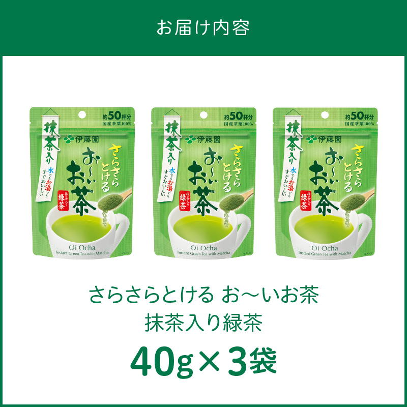 さらさらとける　お〜いお茶抹茶入り緑茶40g×3袋　インスタント緑茶　粉末緑茶　粉末茶　おーいお茶