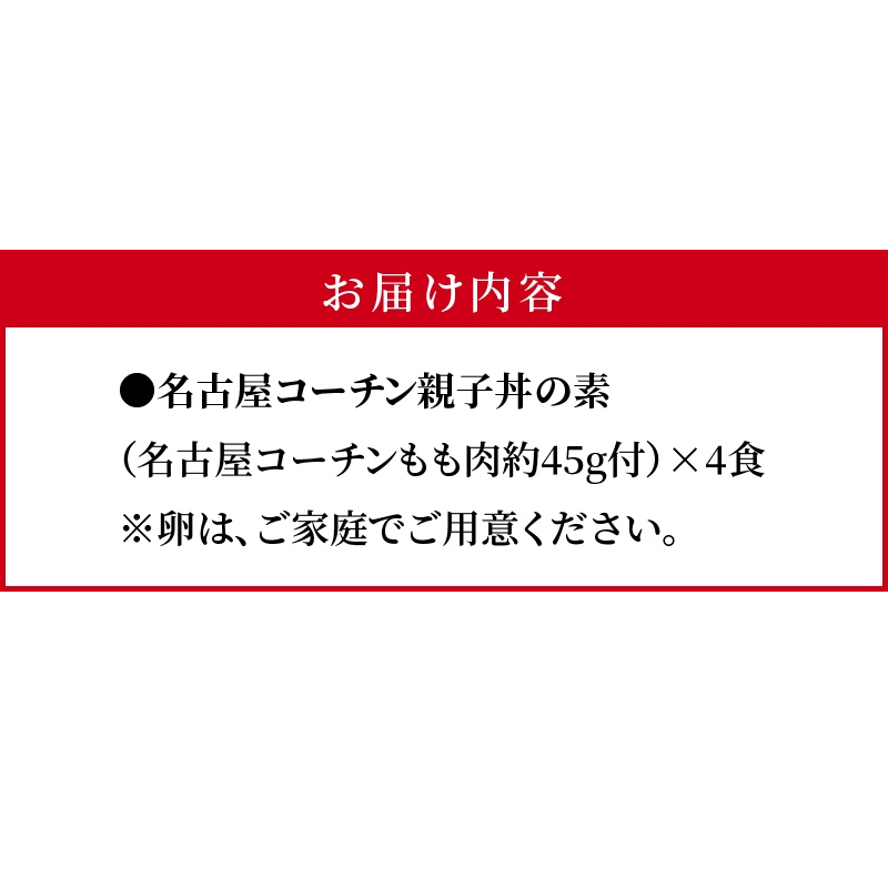 名古屋コーチン親子丼の素4食セット