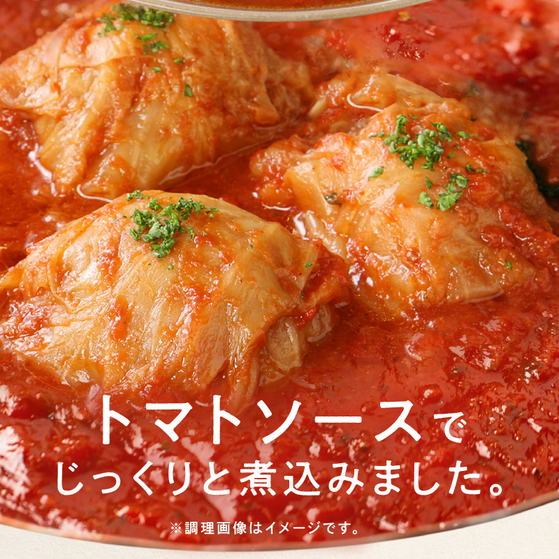 【ふるさと納税】国産 キャベツ と 豚肉 の ロールキャベツ トマトソース煮込み（2個×４P）合計8個