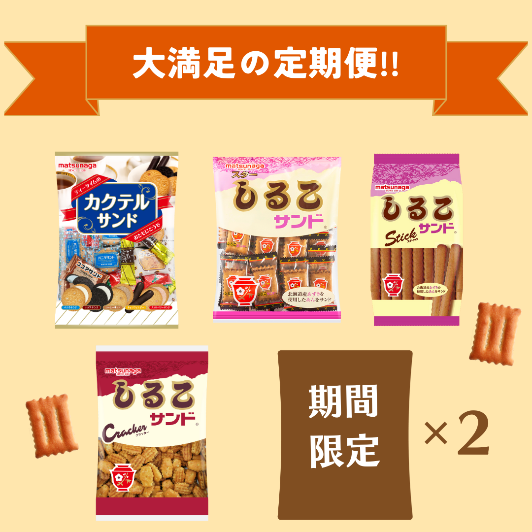 【4回定期便】〈3ヶ月に1度、4回送付〉松永製菓のわくわく定期便セット　しるこサンド　ビスケット　詰め合わせ