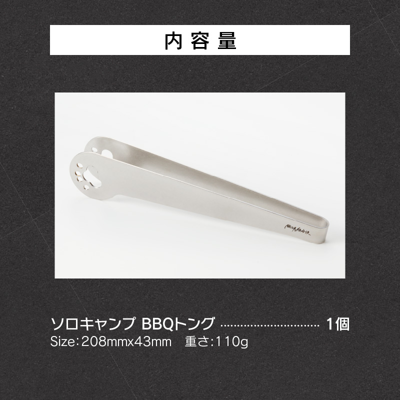 【ふるさと納税】トング BBQトング ソロキャンプ 鍛冶屋の頓珍漢 コンパクト 軽量 焼肉 キャンプ アウトドア BBQ グランピング アウトドア用品 キャンプギア ソロ 日本製 安心 サビに強い 繰り返し使える 愛知県 送料無料