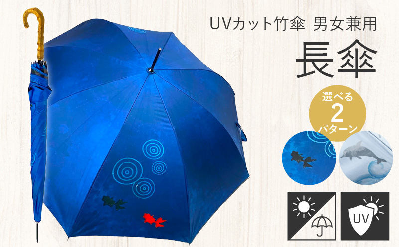 UVカット竹傘　長傘　紫外線99.9％カット　晴雨兼用　男女兼用　