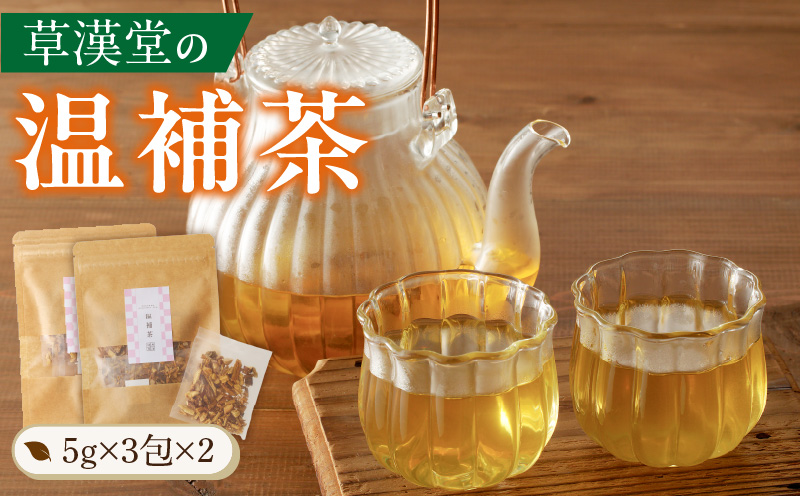 草漢堂の温補茶