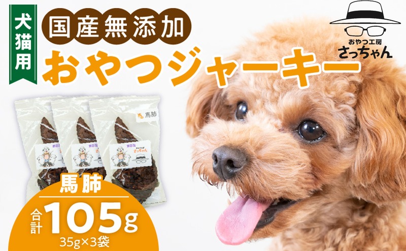 犬猫用　国産無添加おやつジャーキー　馬肺（肉）