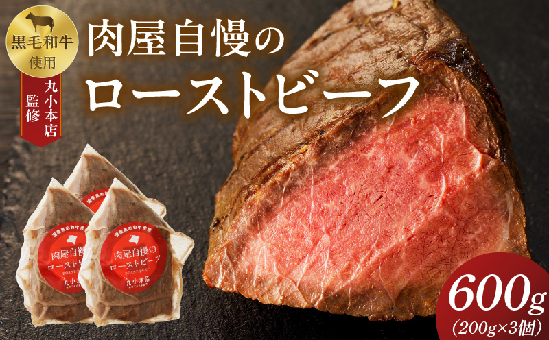 【丸小本店】肉屋自慢のローストビーフ　200g×3個セット