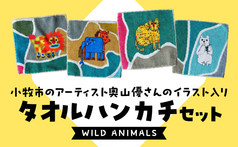 小牧市のアーティスト奥山優さんのタオルハンカチセットWILD ANIMALS