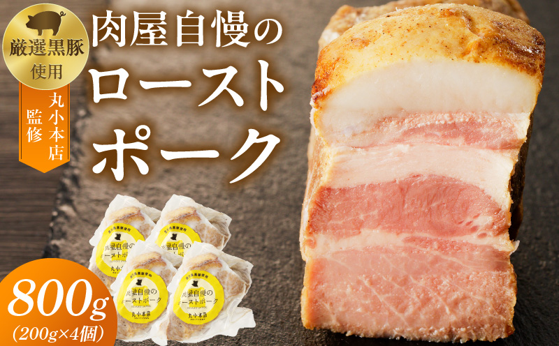 【丸小本店】肉屋自慢のローストポーク　200g×4個セット