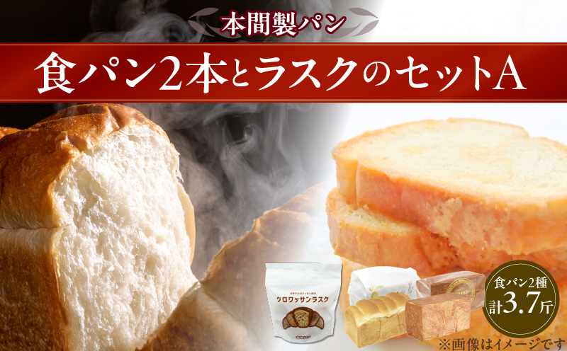 本間製パン 食パン ラスク 詰め合わせセット A  　食パン2本 計 3.7斤 ラスク50g ゆめあかり ツイスト クロワッサンラスク 常温