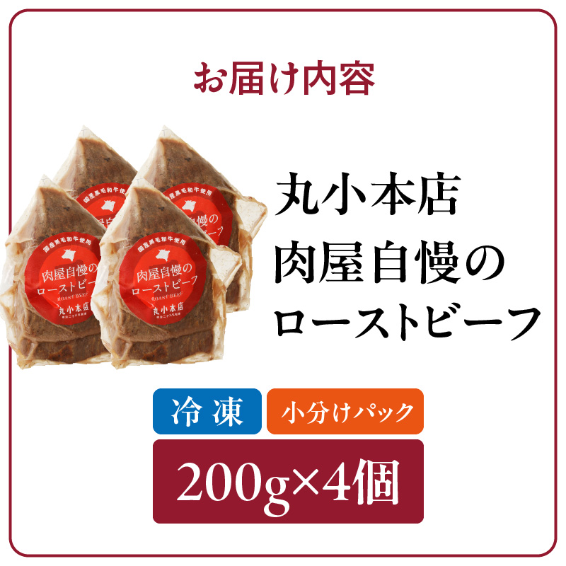 【丸小本店】肉屋自慢のローストビーフ　200g×4個セット